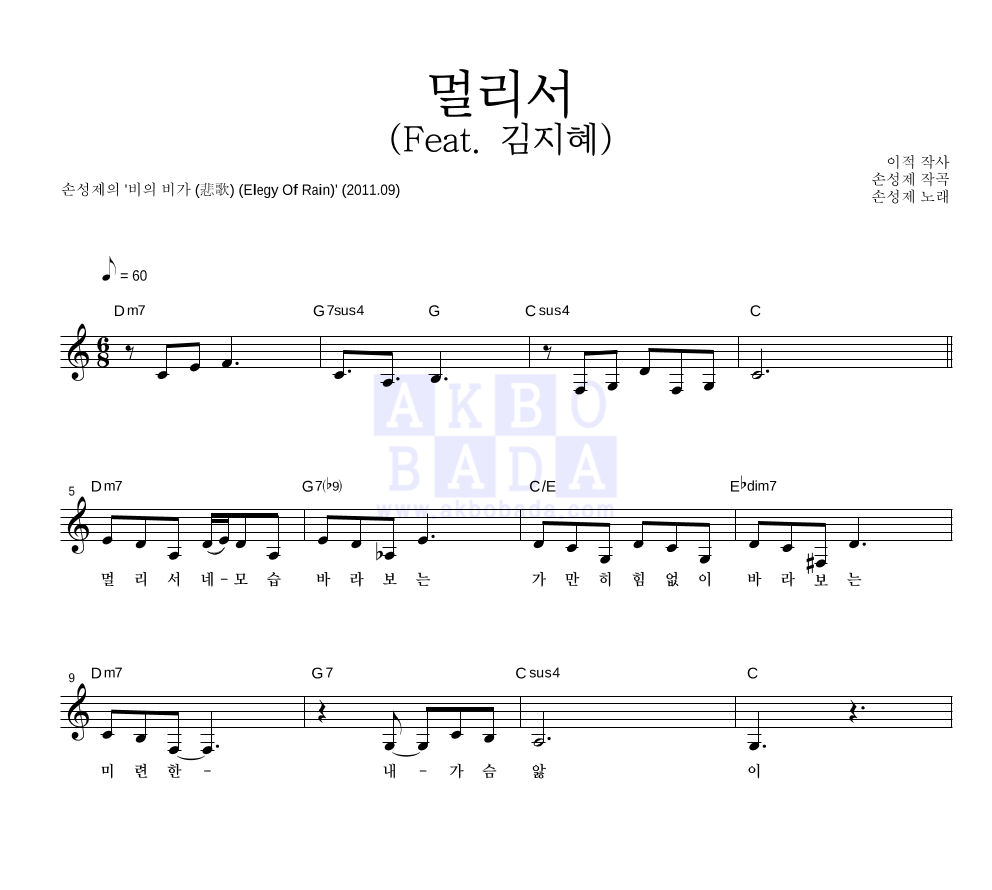 손성제 - 멀리서 (Feat. 김지혜) 멜로디 악보 