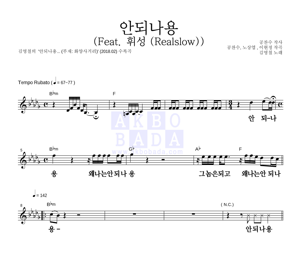 김영철 - 안되나용 (Feat. 휘성 (Realslow)) 멜로디 큰가사 악보 