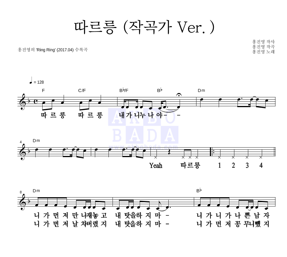 홍진영 - 따르릉 (작곡가 Ver.) 멜로디 큰가사 악보 