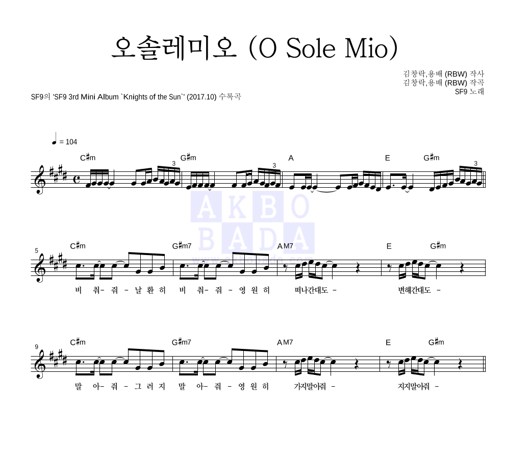 SF9 - 오솔레미오 (O Sole Mio) 멜로디 악보 