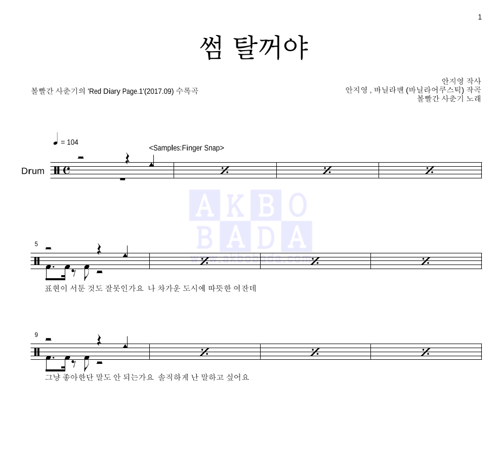 볼빨간사춘기 - 썸 탈꺼야 드럼(Tab) 악보 