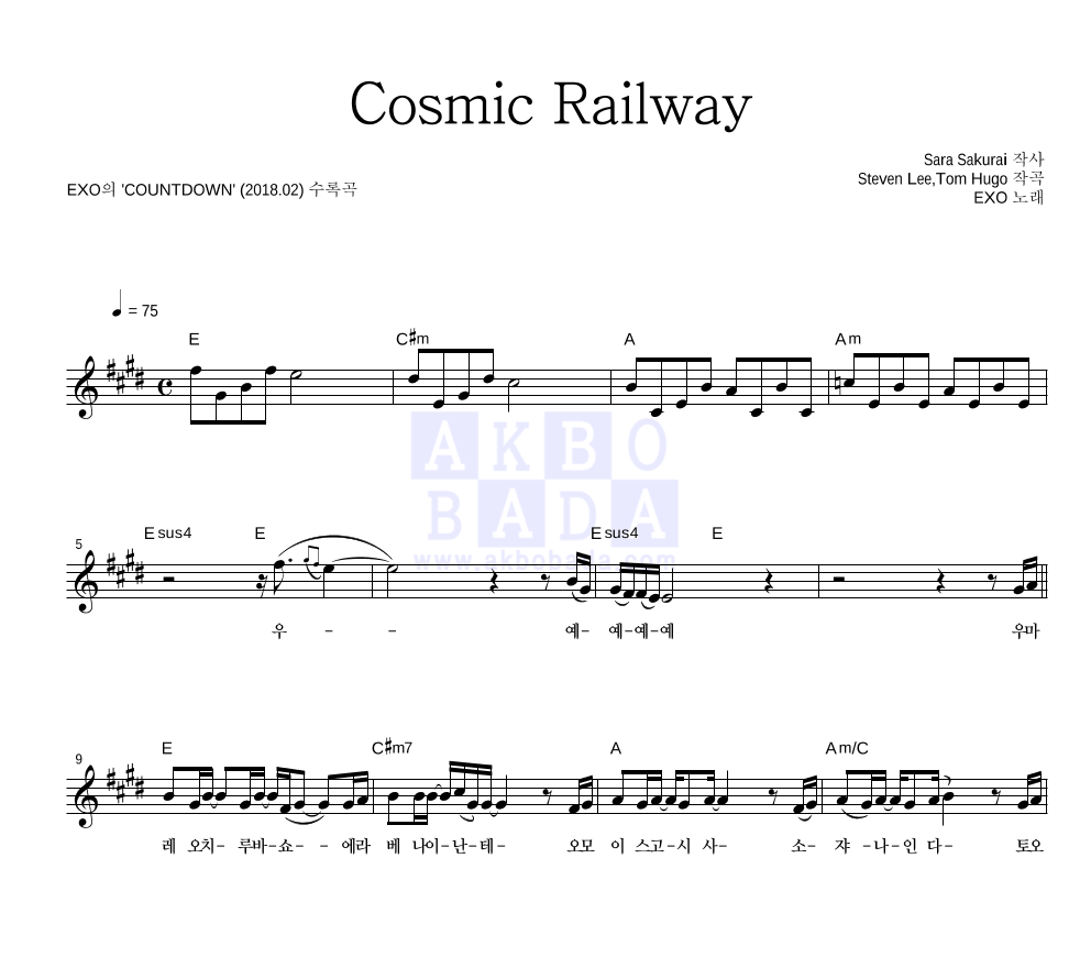 엑소 - Cosmic Railway 멜로디 악보 