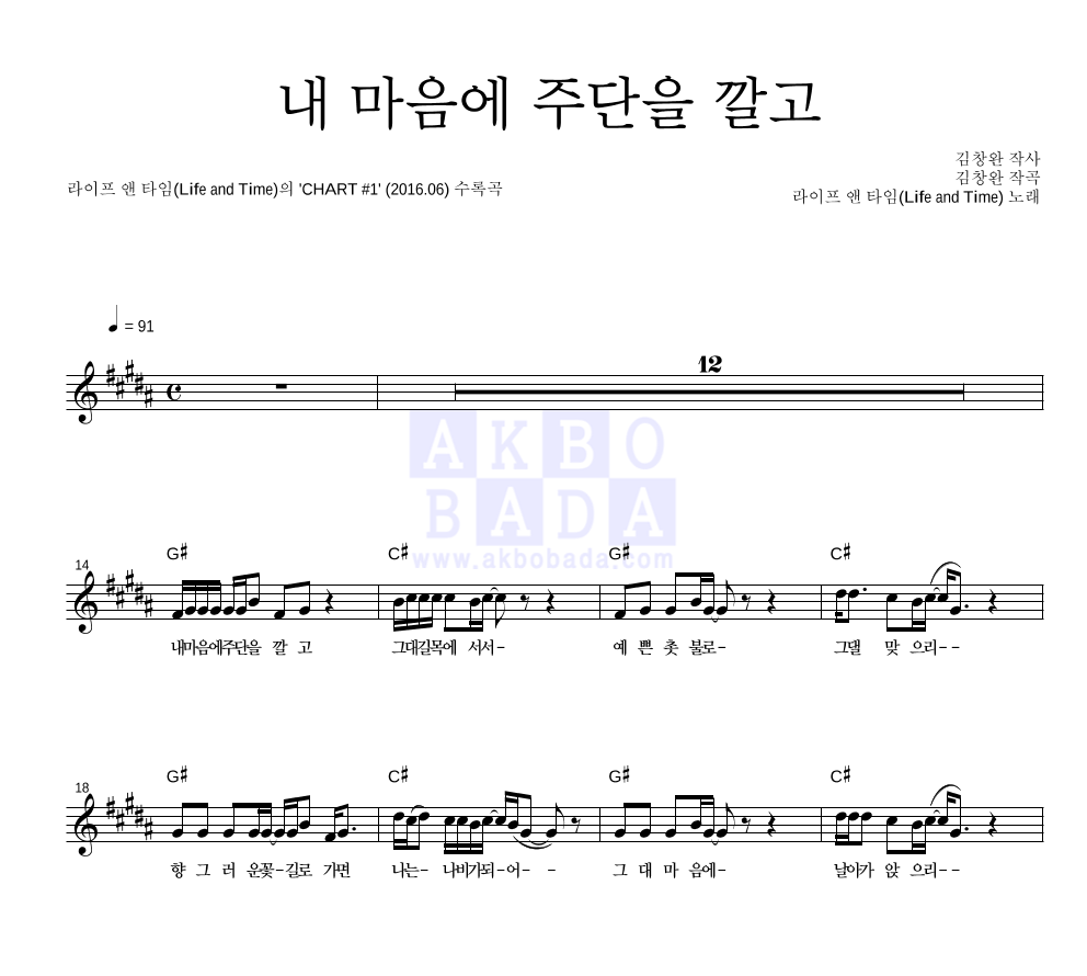 라이프 앤 타임 - 내 마음에 주단을 깔고 멜로디 악보 