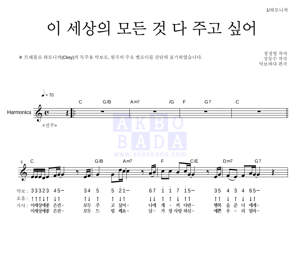 동요 - 이 세상의 모든 것 다 주고 싶어 하모니카 악보 