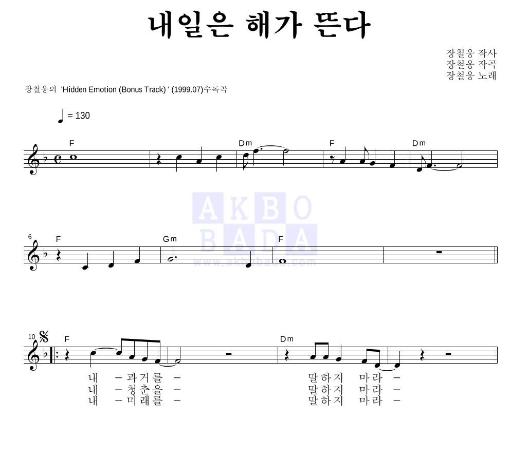 장철웅 - 내일은 해가 뜬다 멜로디 악보 
