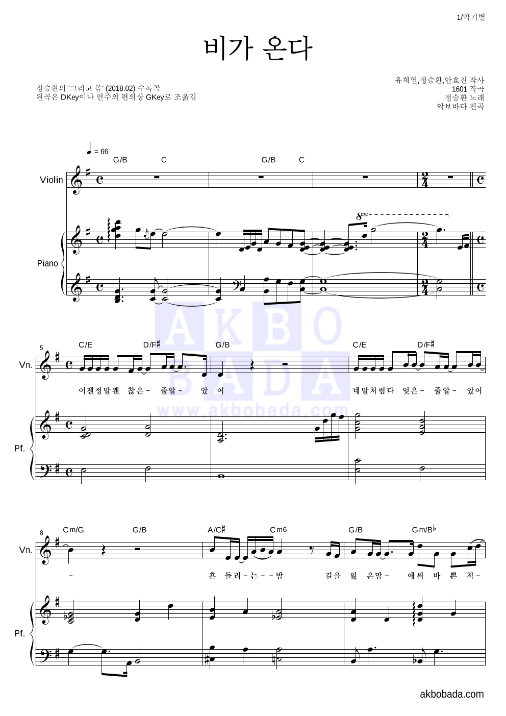 정승환 - 비가 온다 바이올린&피아노 악보 