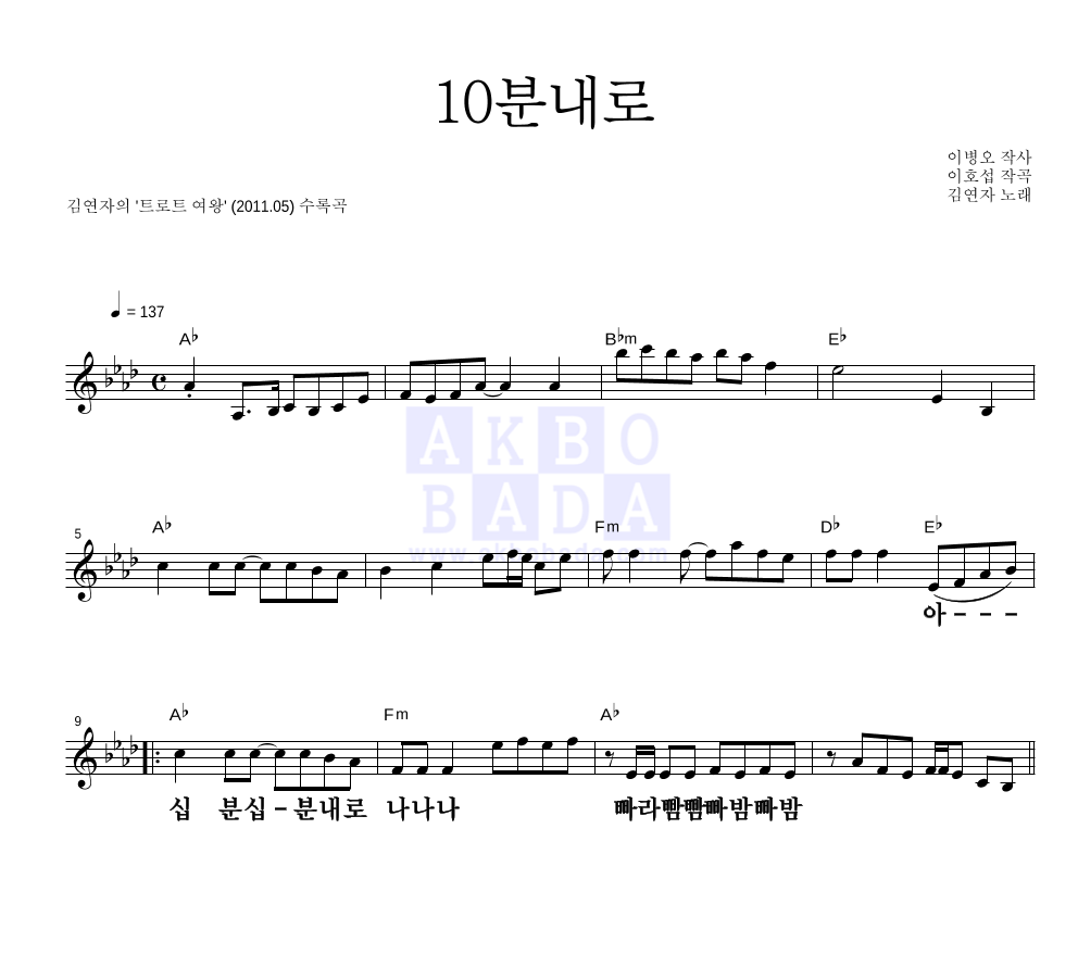 김연자 - 10분내로 멜로디 큰가사 악보 