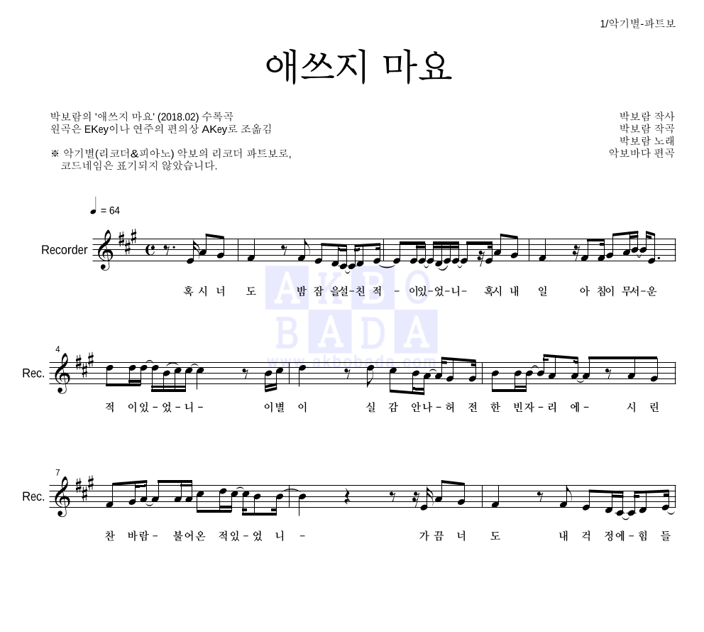 박보람 - 애쓰지 마요 리코더 파트보 악보 