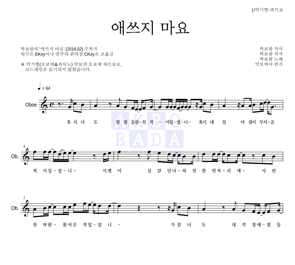 박보람 - 애쓰지 마요 오보에 파트보 악보 