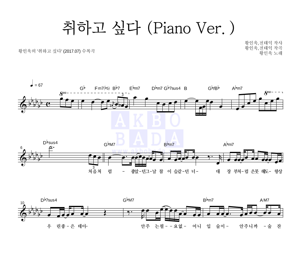 황인욱 - 취하고 싶다 (Piano Ver.) 멜로디 악보 