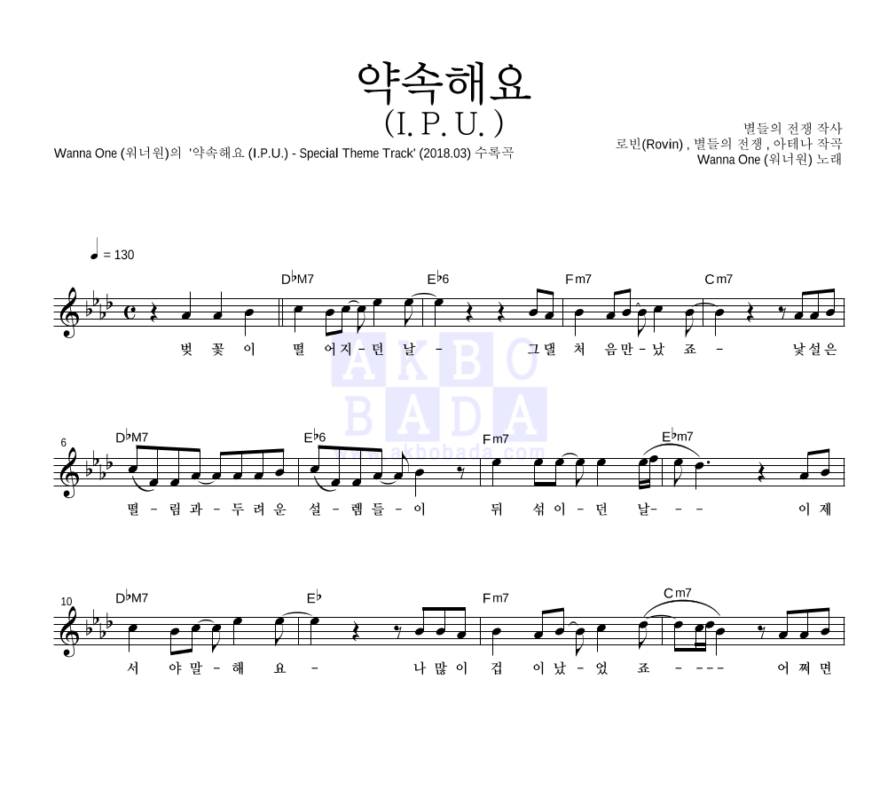 워너원 - 약속해요 (I.P.U.) 멜로디 악보 