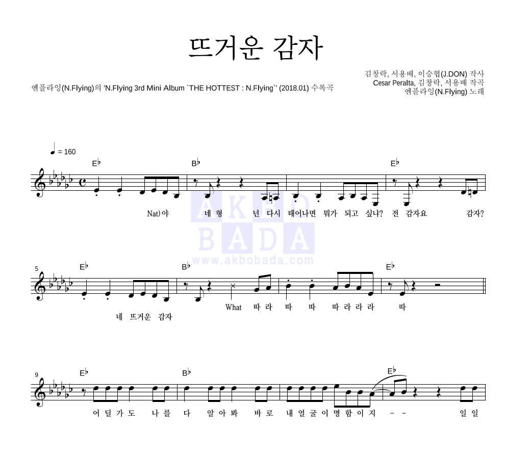 엔플라잉 - 뜨거운 감자 멜로디 악보 