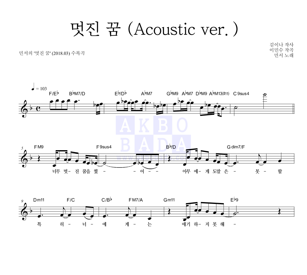 민서 - 멋진 꿈 (Acoustic ver.) 멜로디 악보 