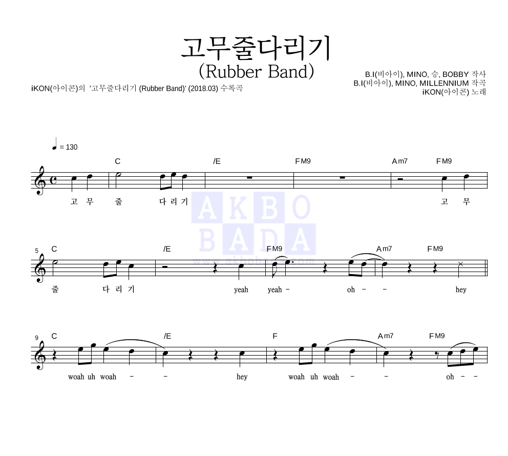 아이콘 - 고무줄다리기 (Rubber Band) 멜로디 악보 