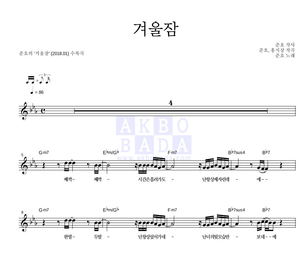 준호 - 겨울잠 멜로디 악보 