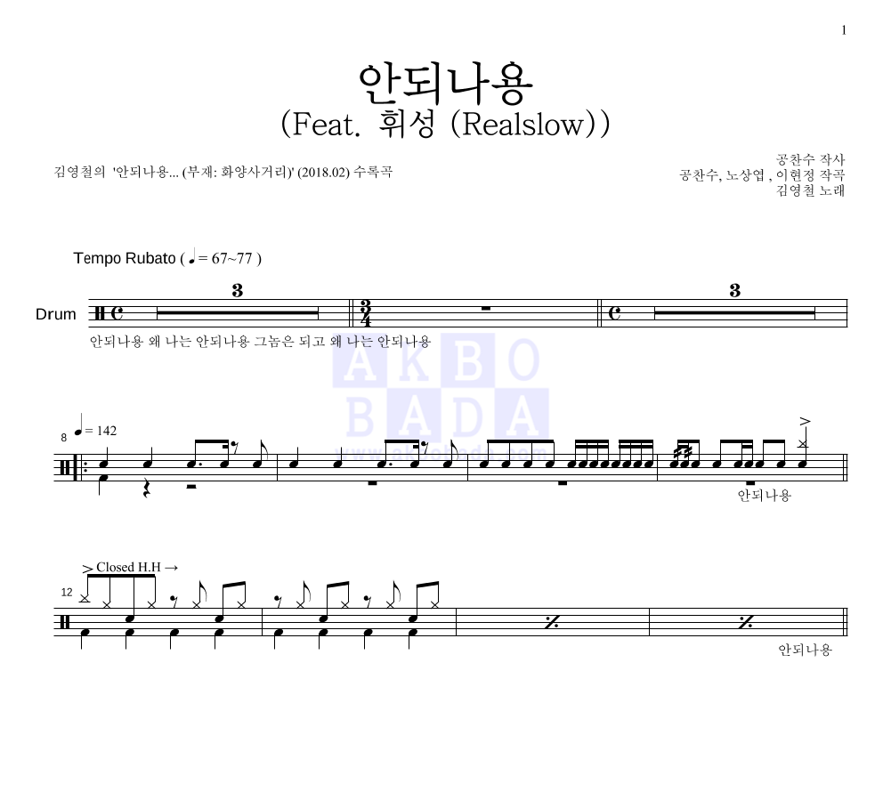 김영철 - 안되나용 (Feat. 휘성 (Realslow)) 드럼(Tab) 악보 