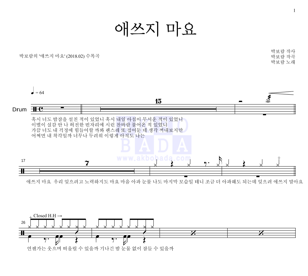 박보람 - 애쓰지 마요 드럼(Tab) 악보 