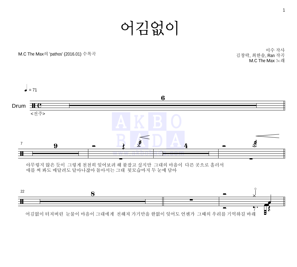 엠씨더맥스 - 어김없이 드럼(Tab) 악보 