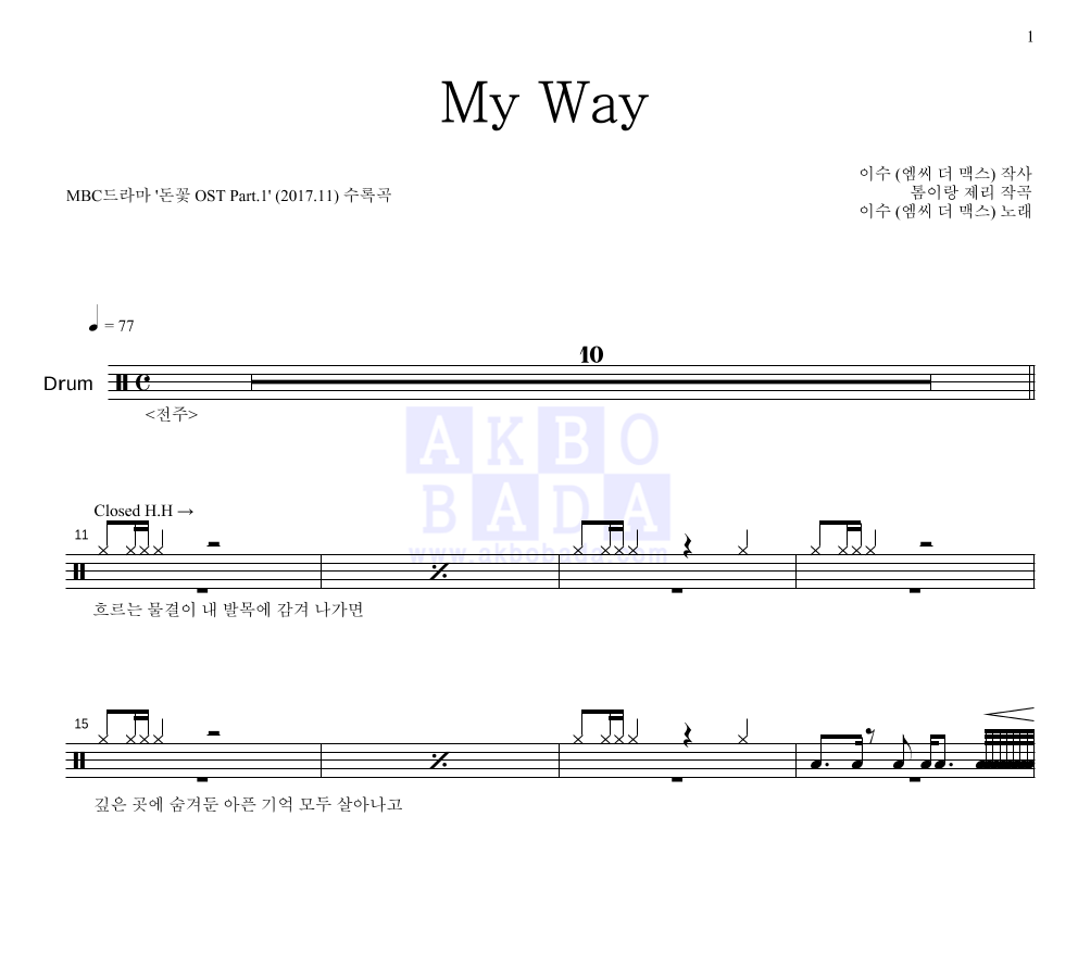 이수(엠씨 더 맥스) - My Way 드럼(Tab) 악보 