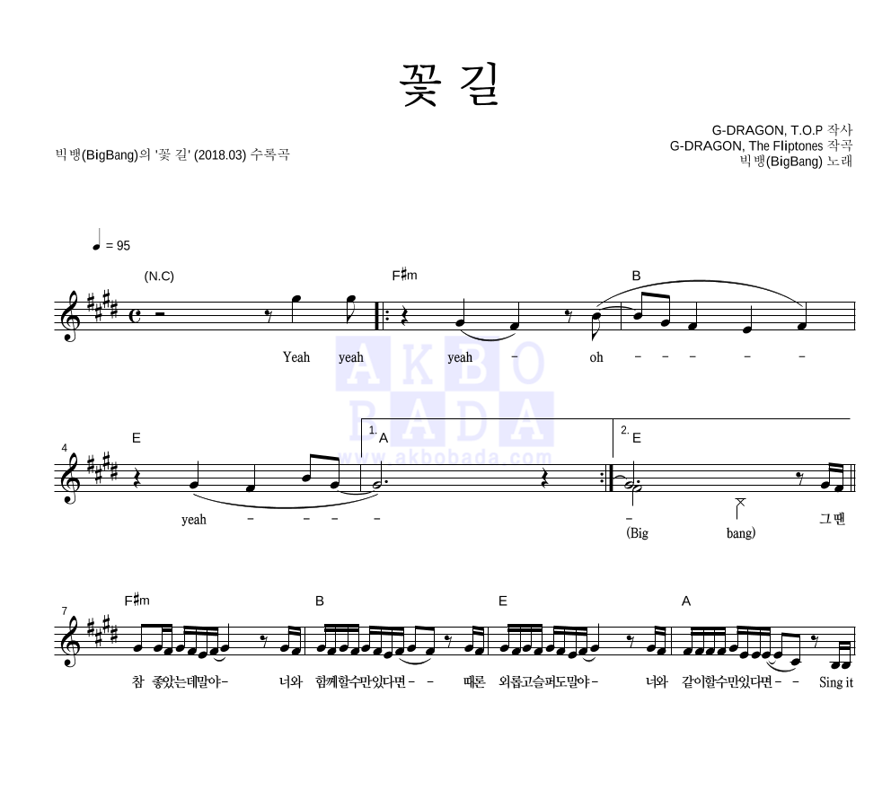 빅뱅 - 꽃 길 멜로디 악보 