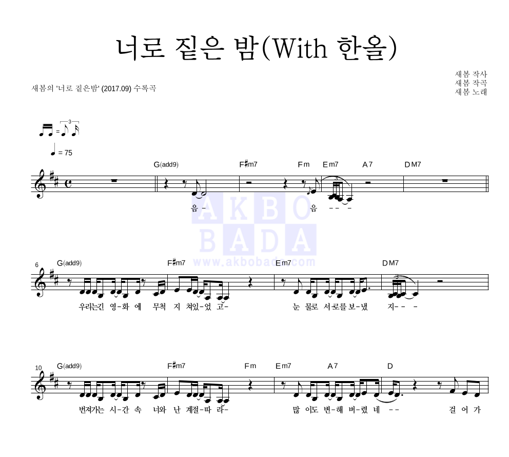 새봄 - 너로 짙은 밤 (With 한올) 멜로디 악보 