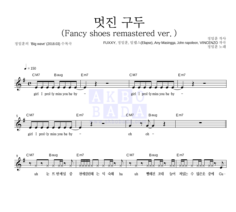 정일훈 - 멋진 구두 (Fancy shoes remastered ver.) 멜로디 악보 