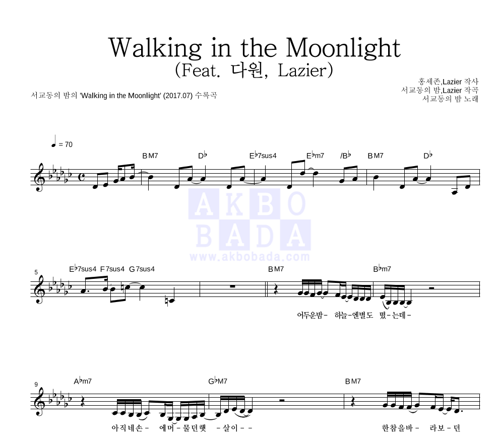 서교동의 밤 - Walking in the Moonlight (Feat. 다원, Lazier) 멜로디 악보 