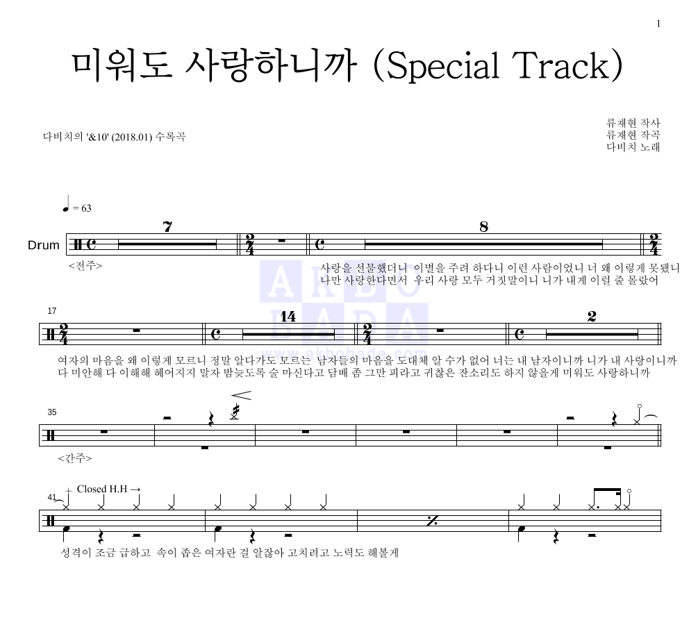 다비치 - 미워도 사랑하니까 (Special Track) 드럼(Tab) 악보 