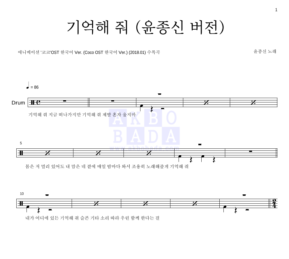 윤종신 - 기억해 줘 (윤종신 버전) 드럼(Tab) 악보 