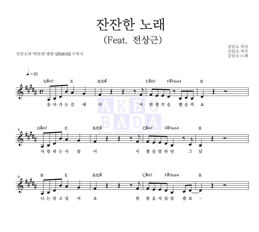김담소 - 잔잔한 노래 (Feat. 전상근) 멜로디 악보 