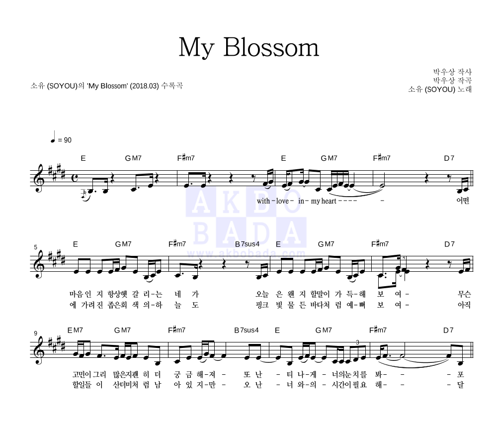 소유 - My Blossom 멜로디 악보 