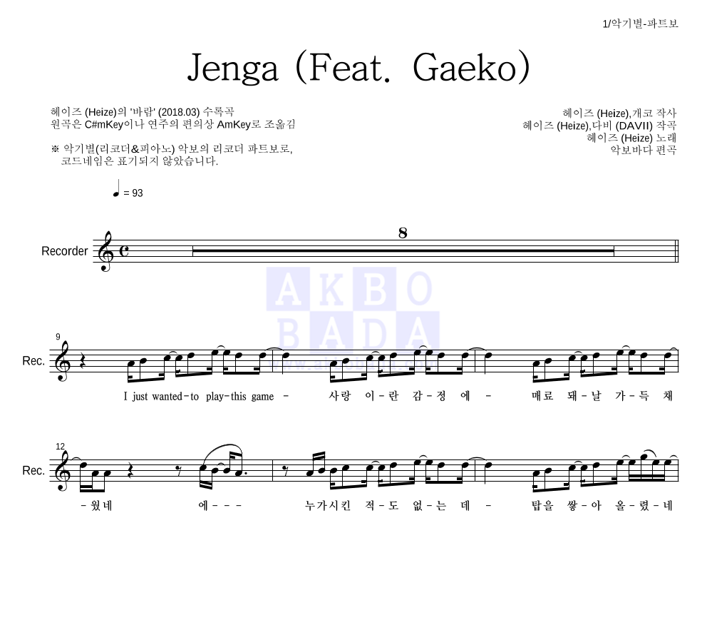 헤이즈 - Jenga (Feat. Gaeko) 리코더 파트보 악보 