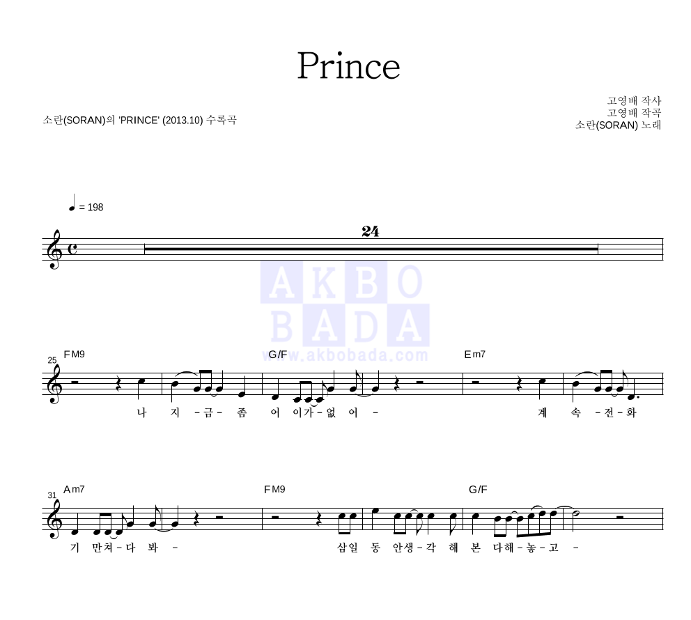 소란(Soran) - Prince 멜로디 악보 