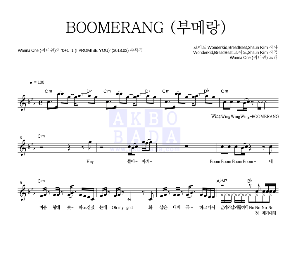 워너원 - BOOMERANG (부메랑) 멜로디 악보 