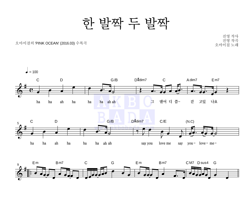 오마이걸 - 한 발짝 두 발짝 멜로디 악보 
