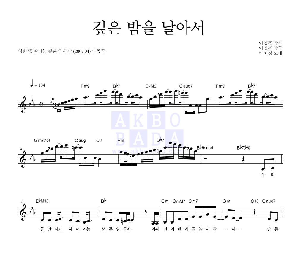 박혜경 - 깊은 밤을 날아서 멜로디 악보 