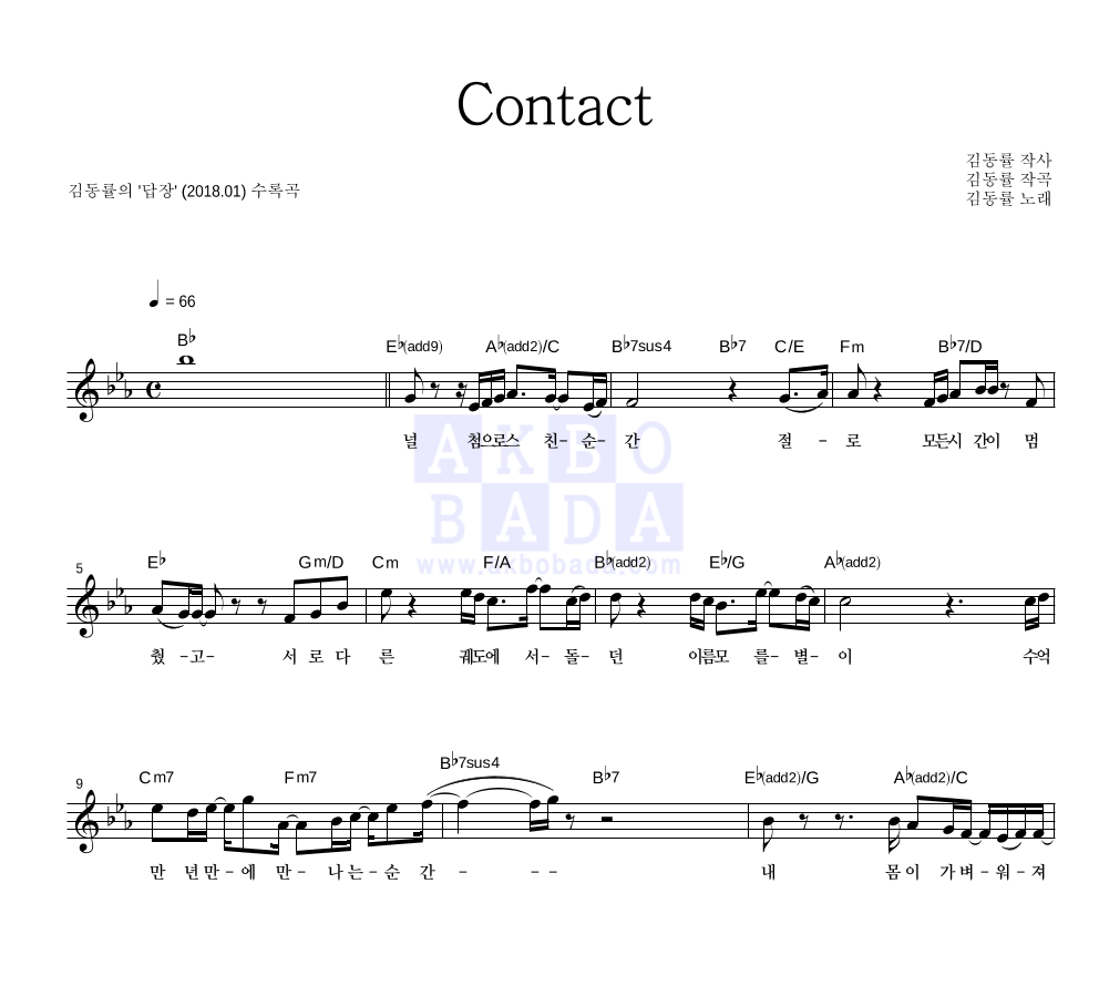 김동률 - Contact 멜로디 악보 
