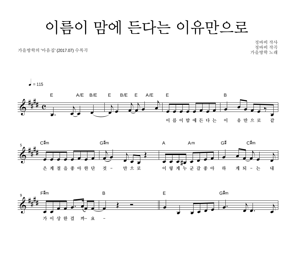 가을방학 - 이름이 맘에 든다는 이유만으로 멜로디 악보 