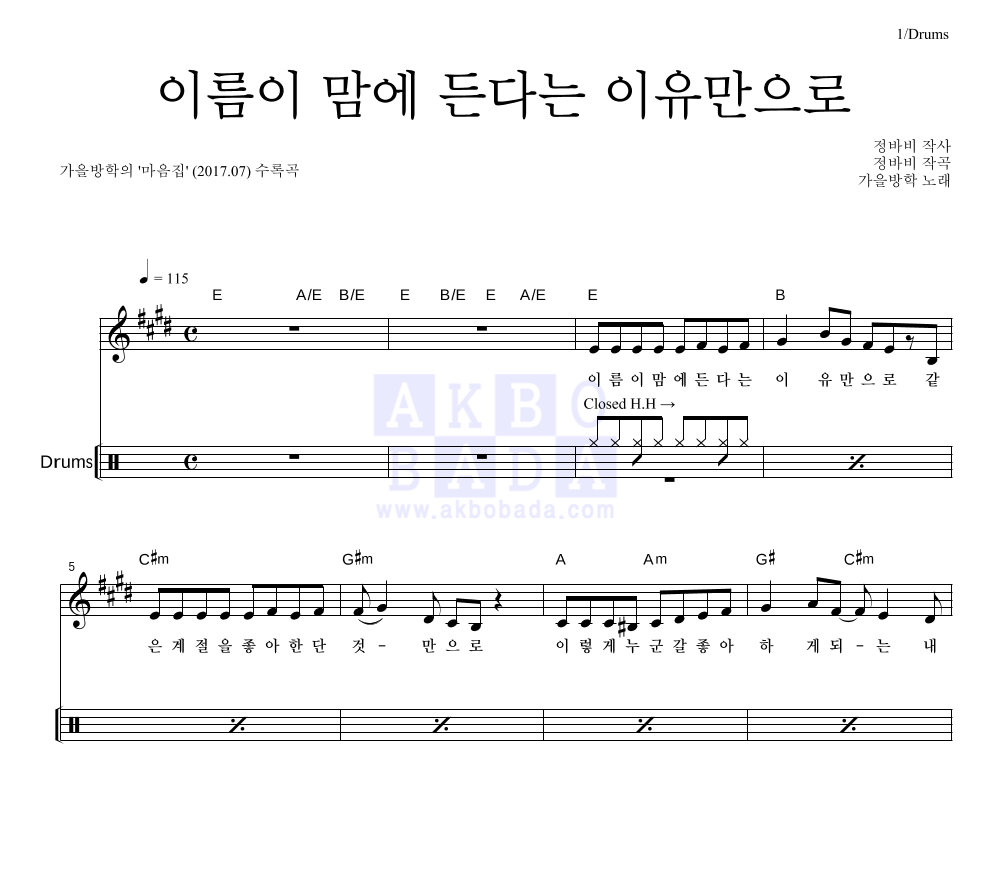 가을방학 - 이름이 맘에 든다는 이유만으로 드럼 악보 