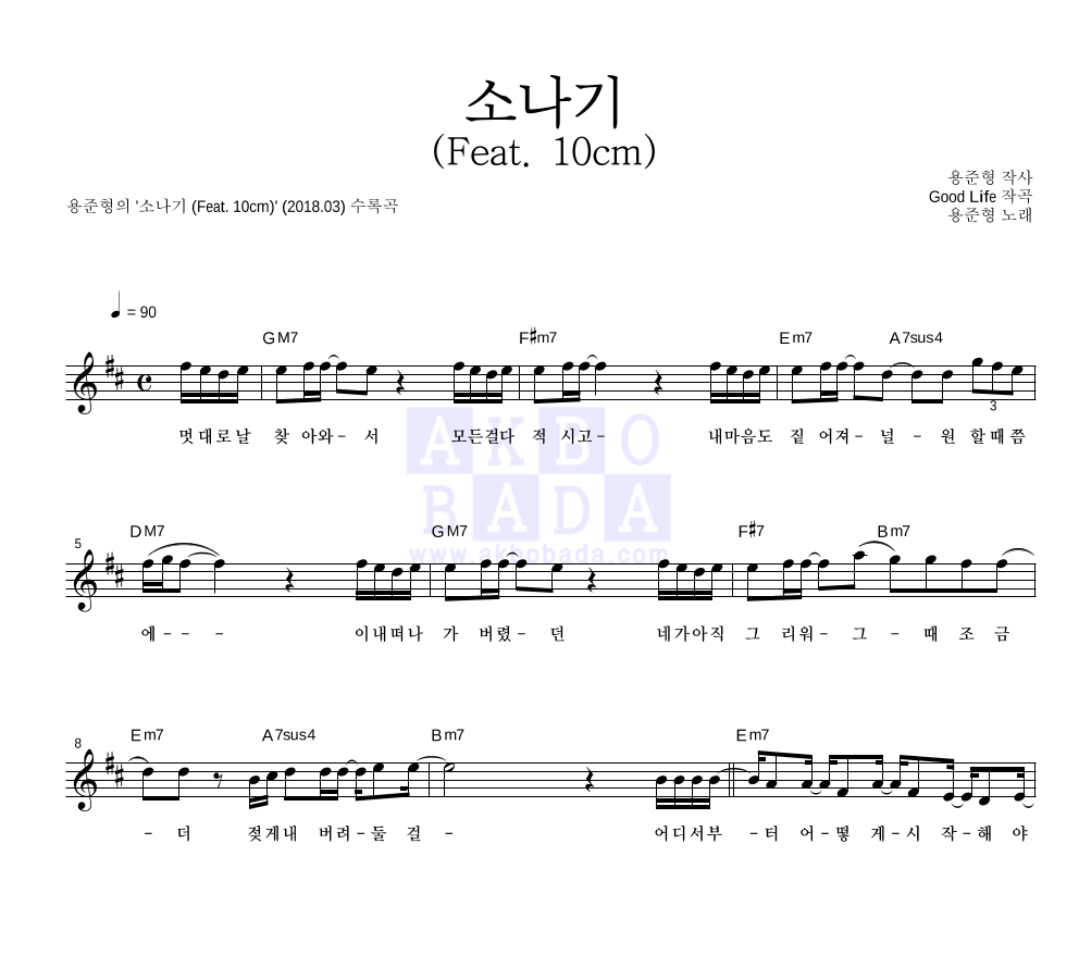 용준형 - 소나기 (Feat. 10cm) 멜로디 악보 