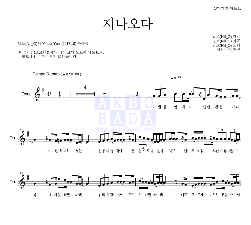 닐로 - 지나오다 오보에 파트보 악보 