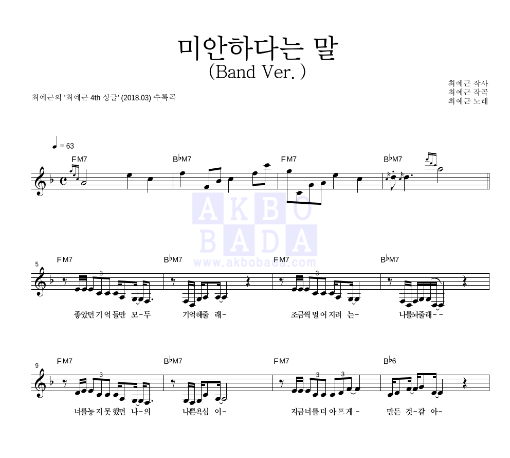 최예근 - 미안하다는 말 (Band Ver.) 멜로디 악보 