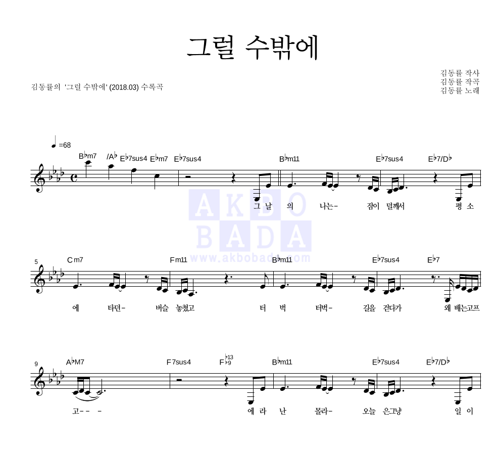 김동률 - 그럴 수밖에 멜로디 악보 