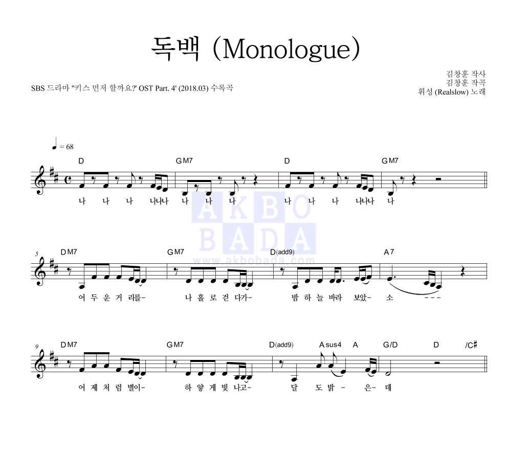 휘성 - 독백 (Monologue) 멜로디 악보 