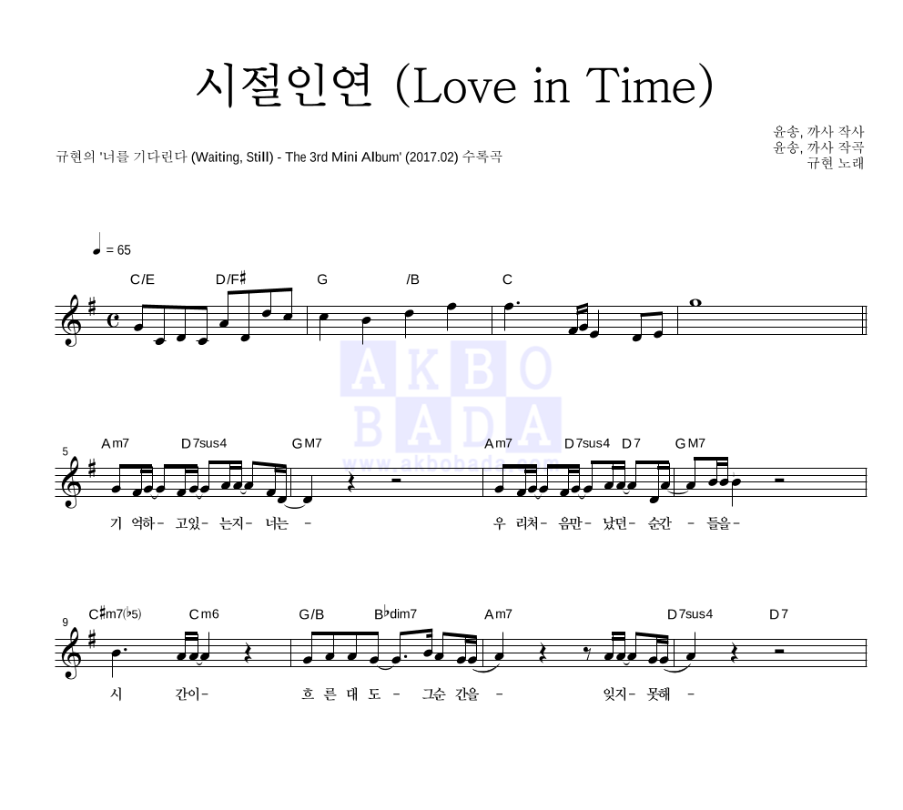 규현 - 시절인연 (Love in Time) 멜로디 악보 