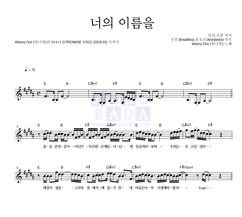 워너원 - 너의 이름을 멜로디 악보 