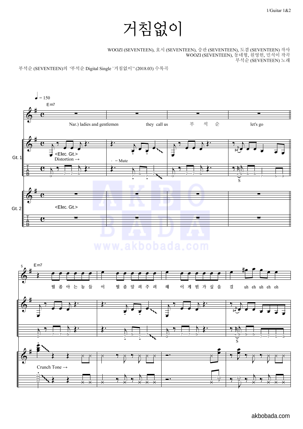 부석순 - 거침없이 기타1,2 악보 