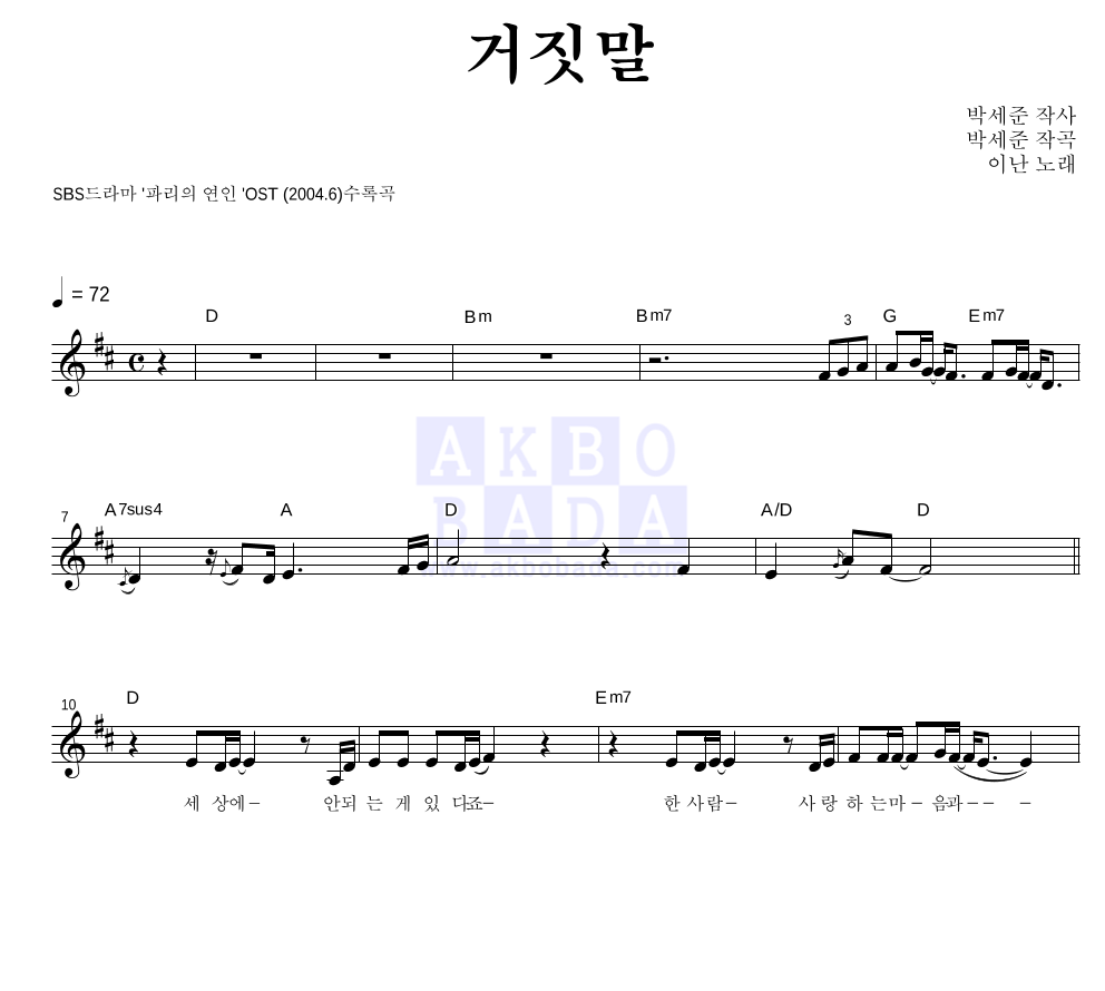 이난 - 거짓말 멜로디 악보 