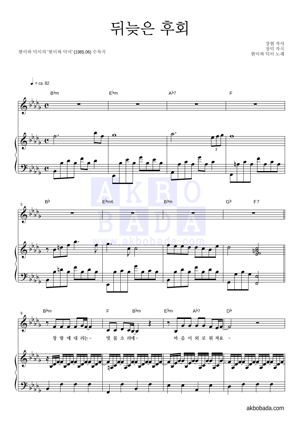 현이와 덕이 - 뒤늦은 후회 피아노 3단 악보 