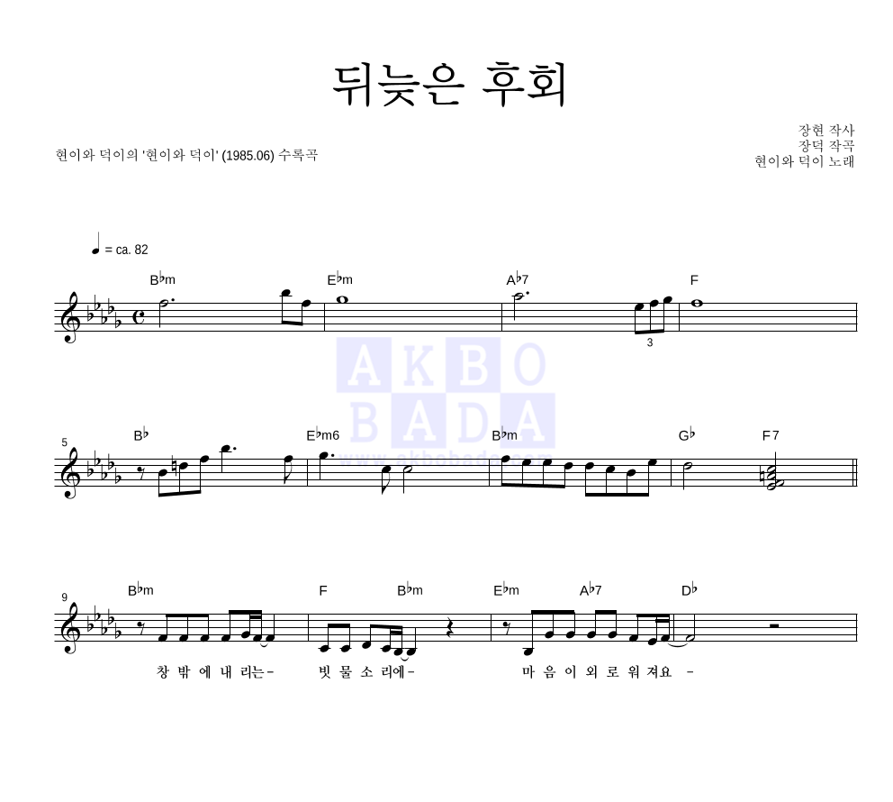 현이와 덕이 - 뒤늦은 후회 멜로디 악보 